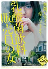 乳酸菌销售女郎 微博电影