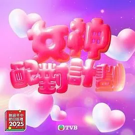 女神配对计划叶倩文最后结局