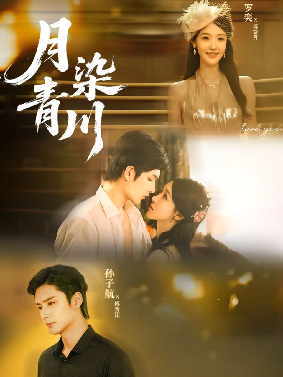 月染青川是电视剧吗