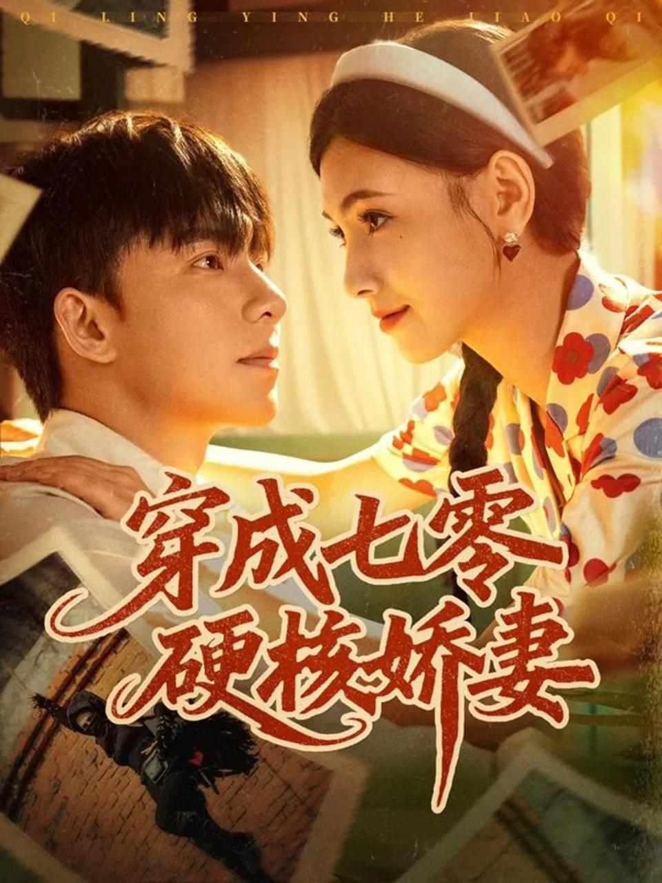 穿成七零硬核娇妻短剧唐念念