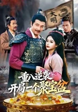 开局获得聚宝盆