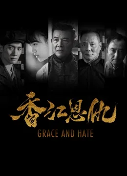 香江恩仇第二季