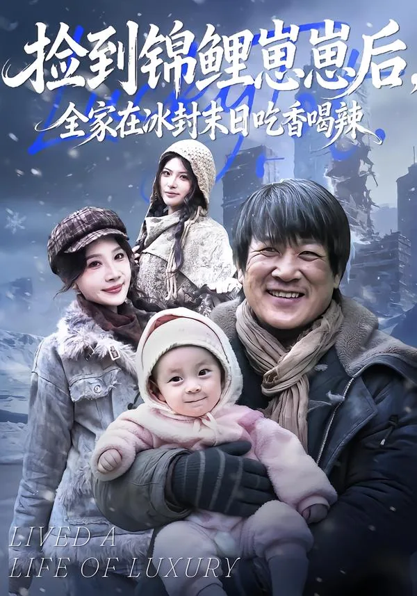 捡到锦鲤崽崽后,全家在冰封末日吃香喝辣短剧