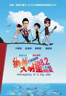 绑架大明星电影
