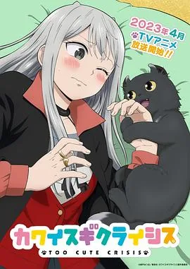 可爱过头大危机免费观看