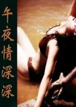 午夜情深深演员介绍