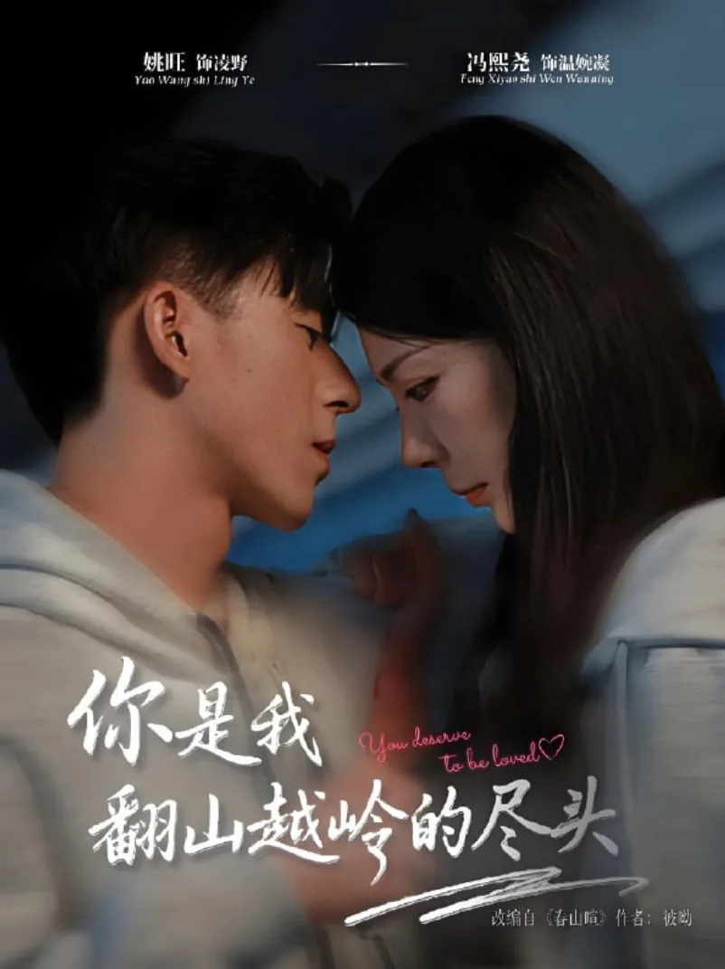 你是我翻山越岭的尽头的英文