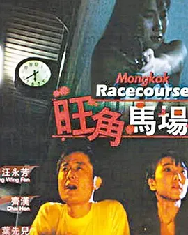 旺角马仔在线播放