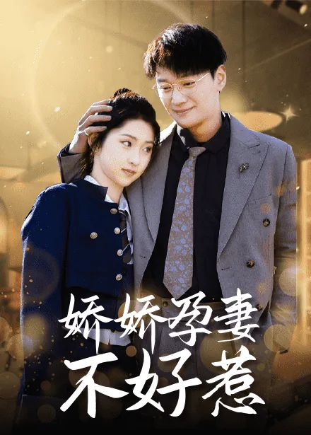娇娇孕妻不好惹短剧在线观看14