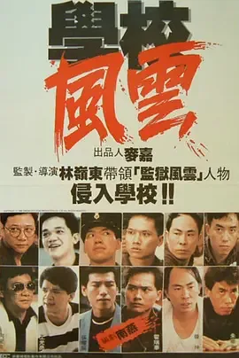 学校风云电影1988年