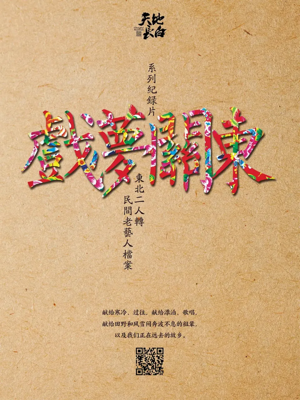 戏梦关东主题曲
