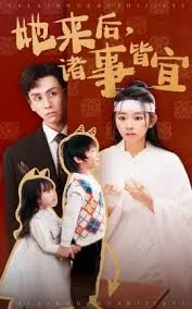 她来后诸事皆宜短剧大结局