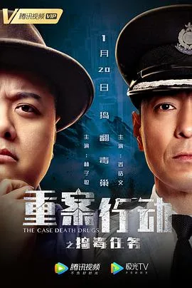 重案行动之捣毒任务 演员表