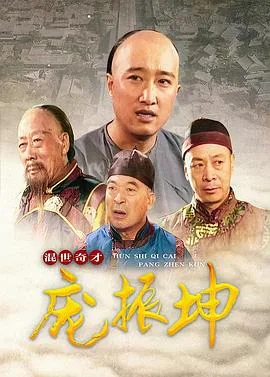 混世奇才庞振坤吃屎第几集