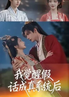 穿越斗破觉醒假话成真系统