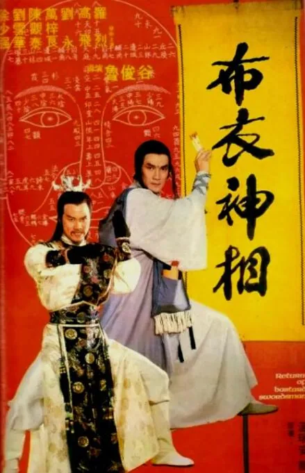 天蚕变之布衣神相电影