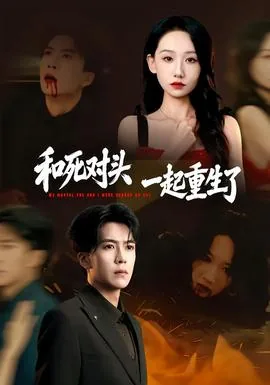 和死对头一起重生后