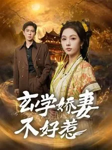 玄学娇妻不好惹短剧全集免费观看
