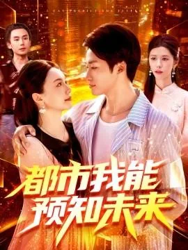 都市我能预知未来10