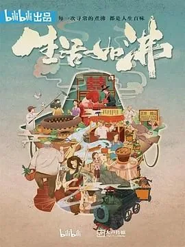 生活如沸第一季店铺汇总