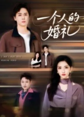 一个人的婚礼短剧在线观看