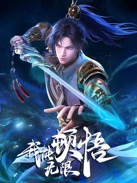 我能无限顿悟TXT电子书免费下载