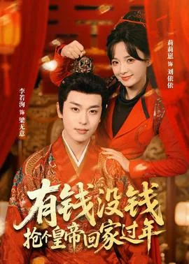 有钱没钱回家过年是什么电影
