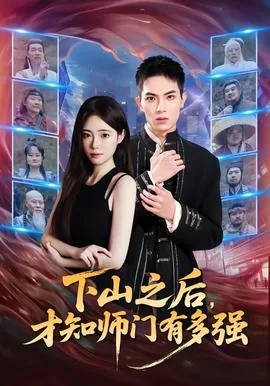 下山之后我才知道无敌了