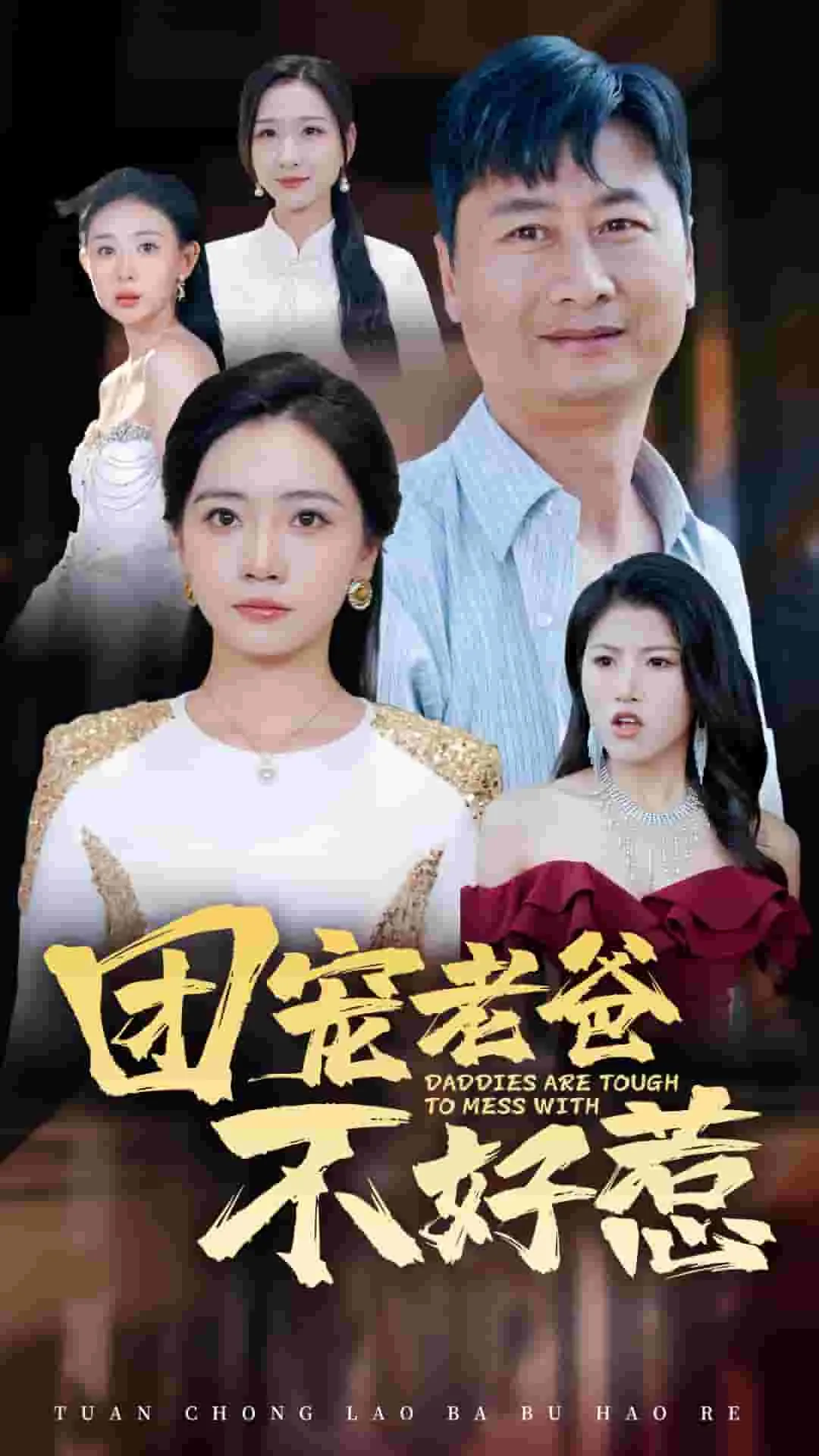 团宠老爸不好惹短剧55