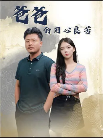 爸爸的用心良苦宋钧的扮演者