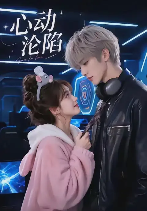 心动沦陷裴拾音宋予白