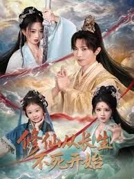 修仙从长生不死开始有女主吗