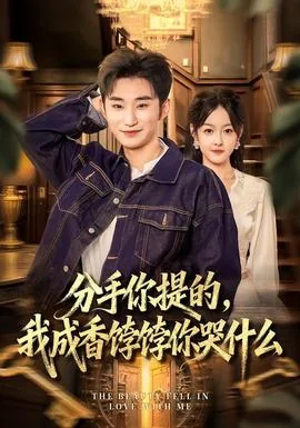 分手是你提的你却很伤心