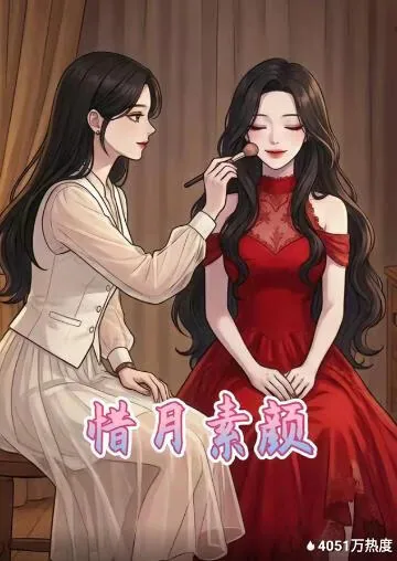 歌曲惜月
