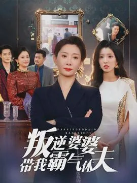 叛逆婆婆带我霸气休夫离婚