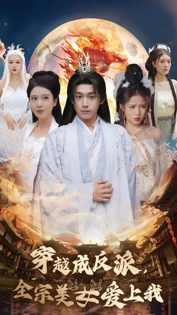 穿越成反派全宗美女短剧