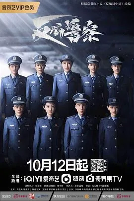 反骗警察免费观看完整版
