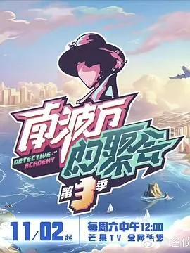 南波万的聚会第三季免费观看