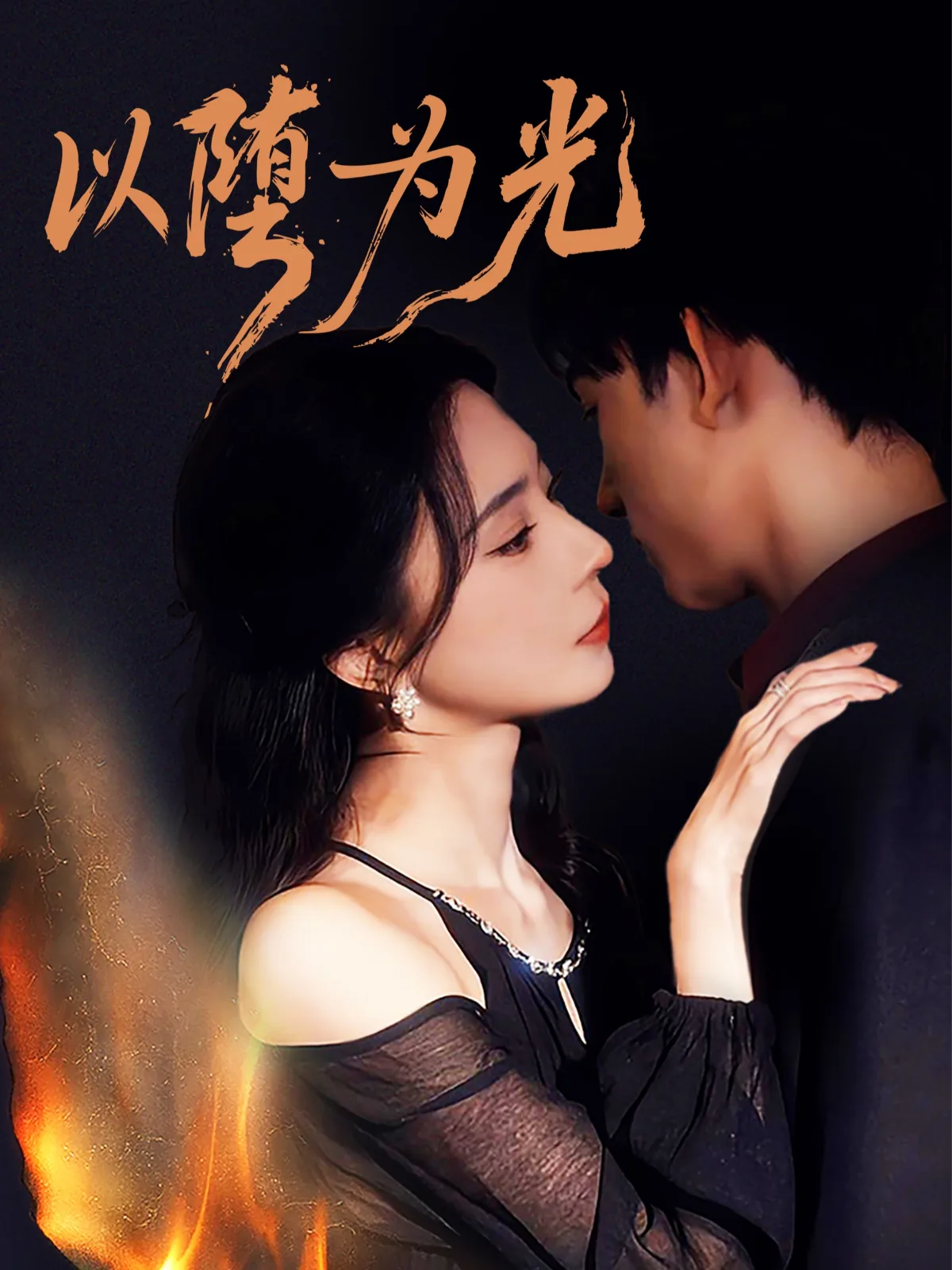 以堕为光短剧全集免费观看