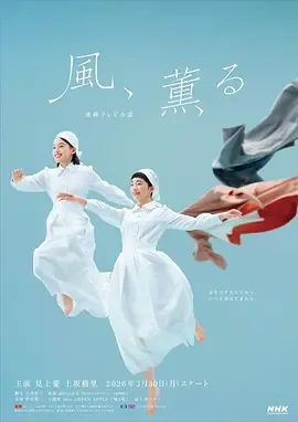 风,带有香气晨间剧