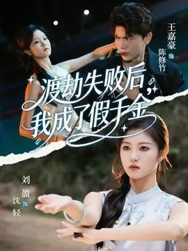 渡劫失败后我成了假千金类似小说
