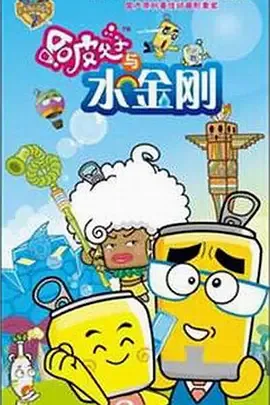 哈皮父子56