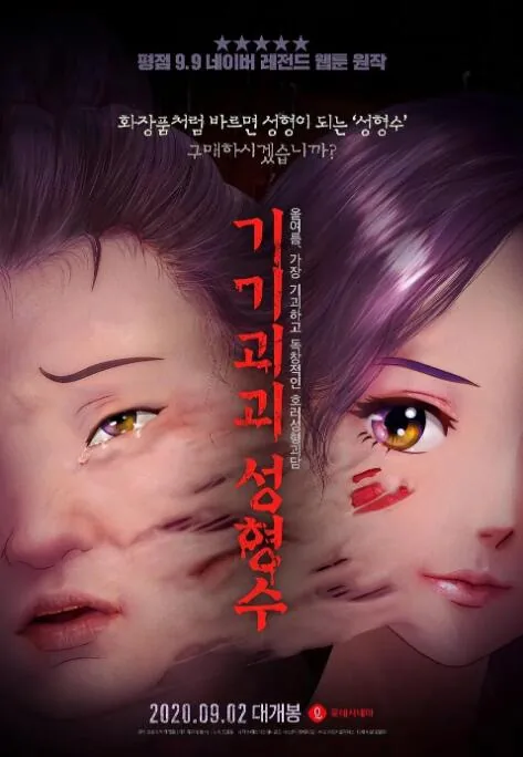 奇奇怪怪整容液在线观看完整版