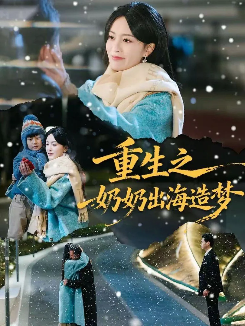重生之奶爸人生