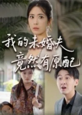 我的未婚夫竟然有原配短剧