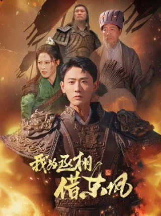我为丞相借东风免费版