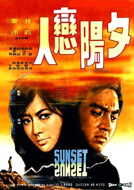 夕阳恋人电视剧