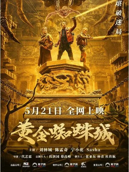 黄金蜘蛛城电影免费高清在线观看