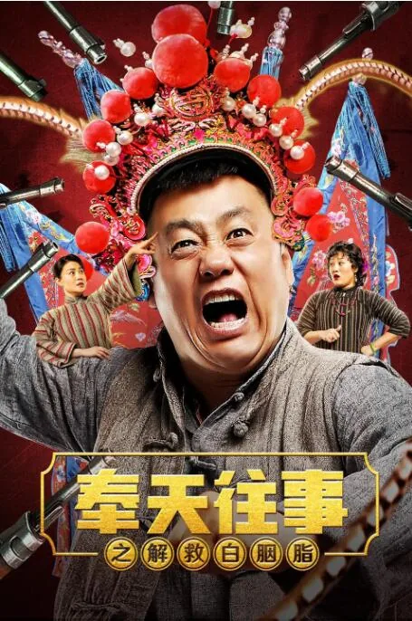 奉天往事之解救白胭脂全部演员