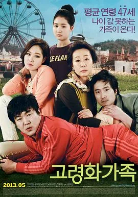高龄化家族在线观看